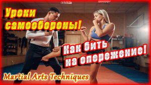 Удар на опережение! SELF-DEFENSE!