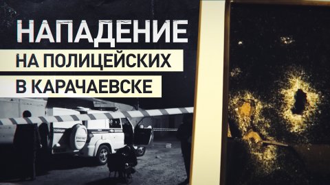 Кадры МВД с места нападения на наряд полиции в Карачаево-Черкесии