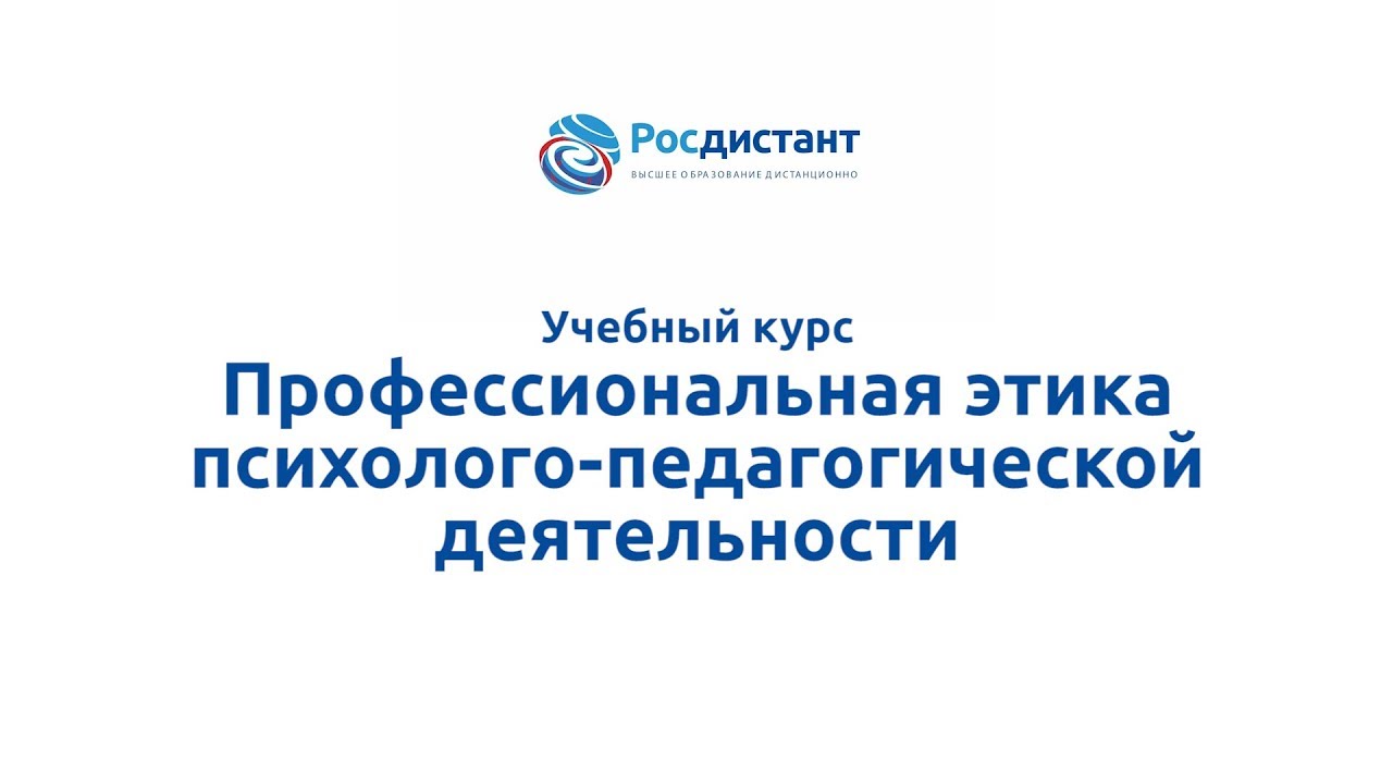 Профессиональная этика психолого-педагогической деятельности