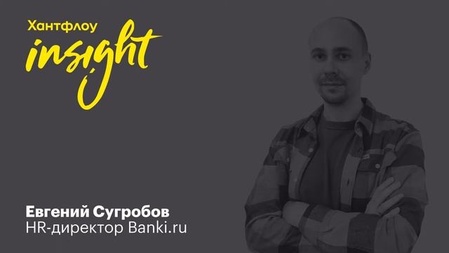 Евгений Сугробов, Banki.ru: Оффер за два дня — как конкурировать за разработчиков смотреть онлайн