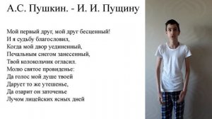 И.И.Пущину ("Мой первый друг, мой друг бесценный!)А.С.Пушкин