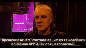 Крещение огнём- самый тяжёлый альбом Арии? Холстинин не согласен!