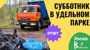 Субботник в Удельном парке