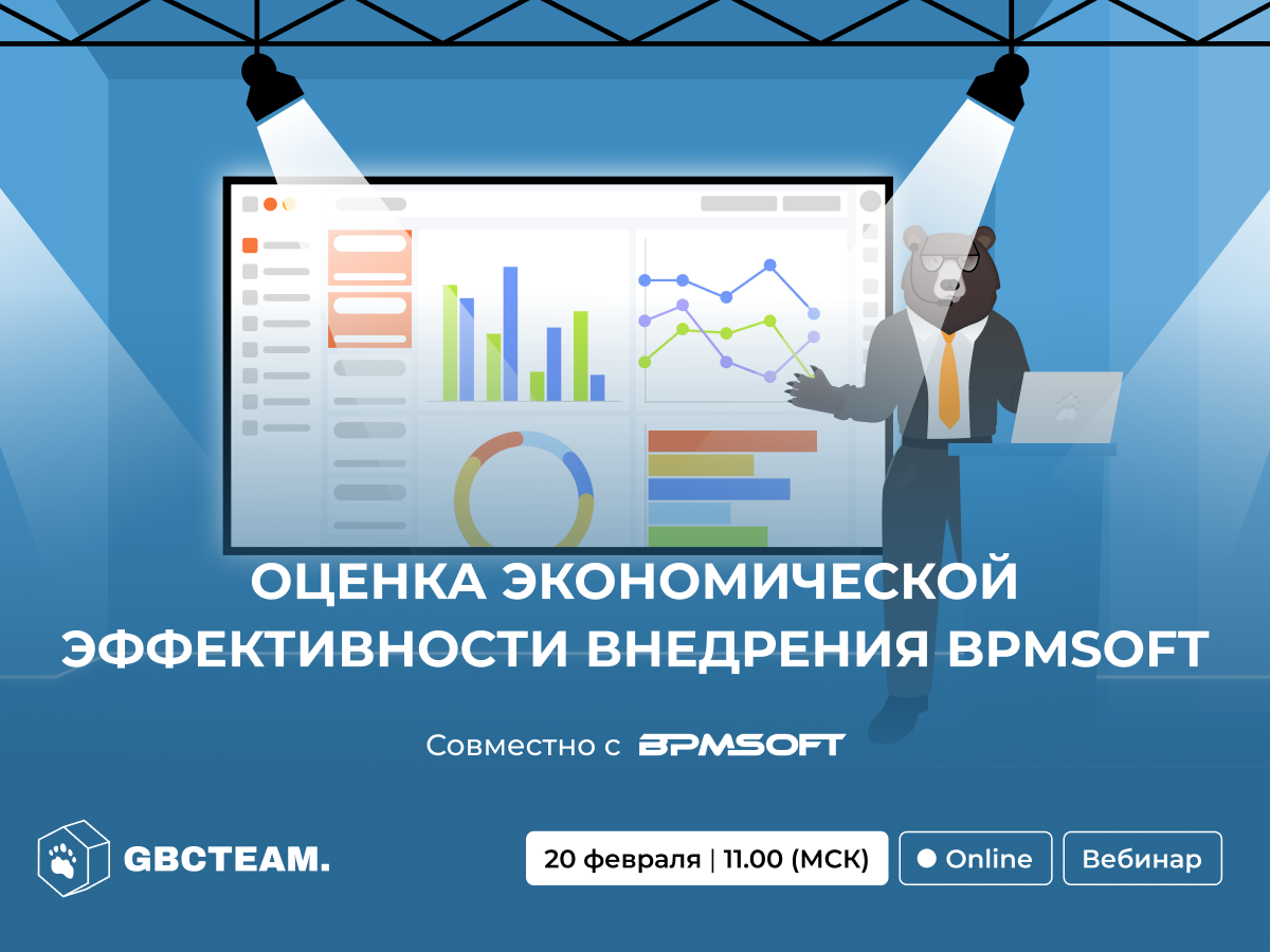 Вебинар «Оценка экономической эффективности внедрения BPMSoft"
20 февраля 2024 года 
Начало в 11:00