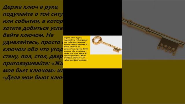 Сильный заговор на ключ на удачу и успех в делах