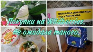 Покупки на Валберис. WIldberries. Такого я не ожидала качества. Готовлю.