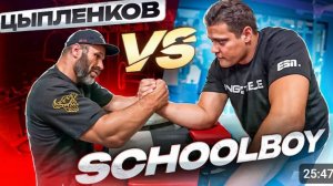 ЦЫПЛЕНКОВ vs SCHOOLBOY / ВЛАДИВОСТОК