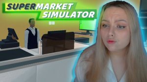 НОВЫЕ СОТРУДНИКИ|ПРОХОЖДЕНИЕ SUPERMARKET SIMULATOR №4