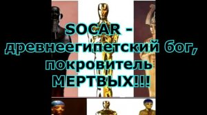 Оскар и Масоны| Новый Мировой Порядок| Теория Заговора!!!