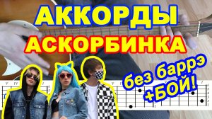 Аскорбинка Аккорды ? Мэйби Бэйби Френдзона ♫ Разбор песни на гитаре ♪ Гитарный Бой для начинающих