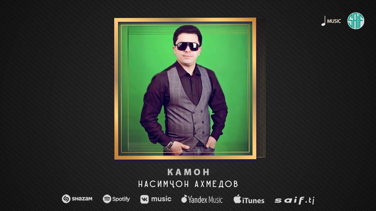 Насимҷон Ахмедов - Камон | Nasimjon Akhmedov - Kamon (Music) смотреть онлайн