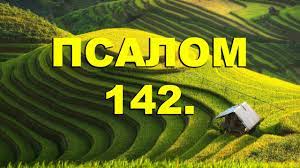 ✞Псалом 142, Псалом Давида. СЛУШАТЬ✞
