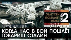 ОДИССЕЙ ПОКИДАЕТ ИТАКУ - книга 2, ЧАСТЬ 3: Когда нас в бой пошлёт товарищ Сталин - ГЛАВЫ 5-8