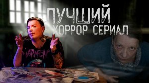 МАРИАННА - лучший хоррор сериал