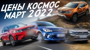 НОВАЯ РЕАЛЬНОСТЬ! ЦЕНЫ НА НОВЫЕ  АВТОМОБИЛИ! Lada Kia Hyundai Geely Haval Mazda VW Renault УАЗ