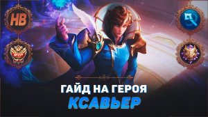 ГАЙД НА ГЕРОЯ КСАВЬЕР В MOBILE LEGENDS | ИСТОРИЯ КСАВЬЕРА | ЛУЧШИЙ МАГ В МЕТЕ