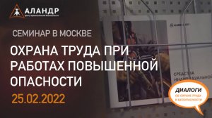 Охрана труда при работах повышенной опасности