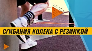 Сгибания колена лёжа с резинкой