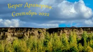Берег Драверта. Сентябрь 2022.mp4