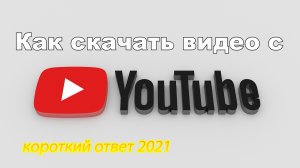 Как скачать видео с ютуба