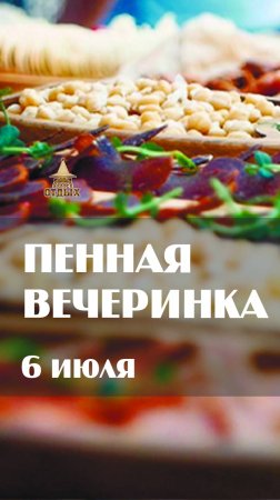 Пенная вечеринка 6 июля 2024 г. в кафе "Отдых"