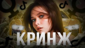 ЕНИНА АНЯ – БОГАТОЕ ПРОШЛОЕ ТИКТОКА