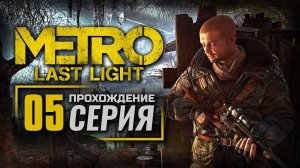 ПЕРВЫЙ ВЗГЛЯД на Metro Last Light Прохождение | Обзор | Стрим #5