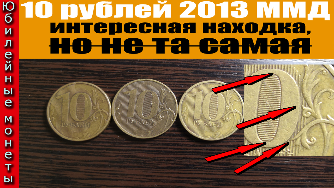 10 рублей 2013 года ммд НЕ РЕДКАЯ, А ЖАЛЬ(архив)