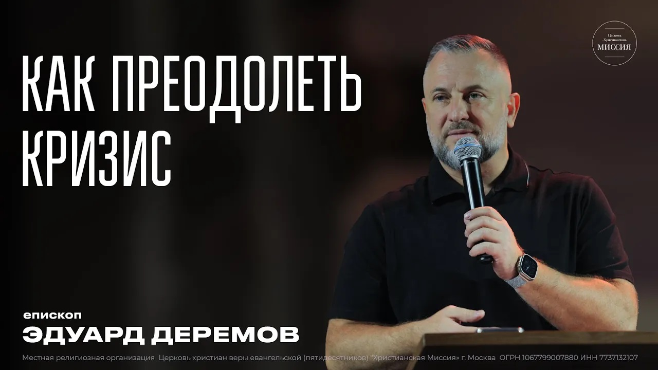Как преодолеть кризис Эдуард Деремов ЦХМ смотреть онлайн