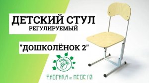 Стульчики для детского сада Дошколенок 2