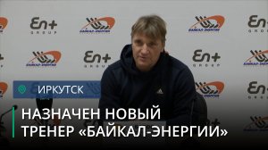 Новым главным тренером "Байкал-Энергии" стал Олег Батов