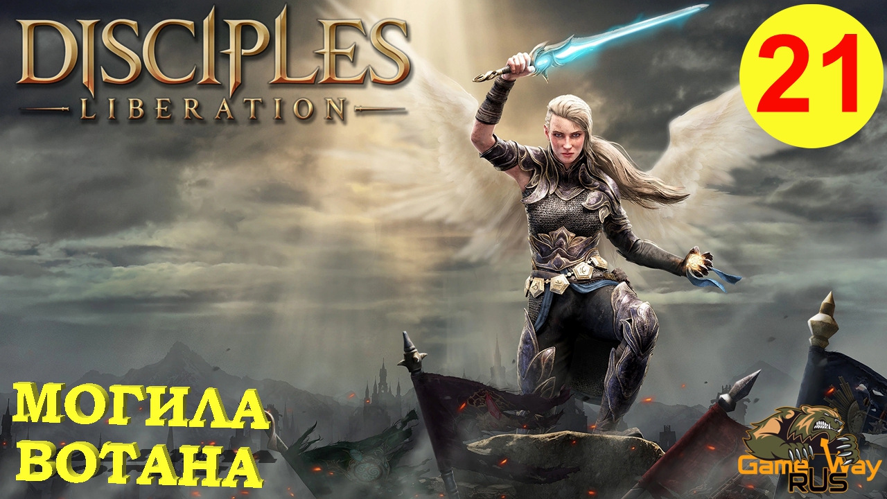 DISCIPLES LIBERATION #21 ? XBOX SX МОГИЛА ВОТАНА. Прохождение на русском