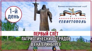 Слет патриотических отрядов в Екатеринбурге. День 1.