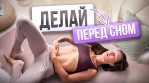 Каждая женщина ДОЛЖНА ДЕЛАТЬ ЭТО | 2 упражнения для женского здоровья ПЕРЕД СНОМ