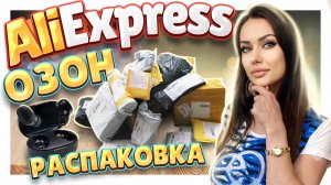 Распаковка посылок №116 c Алиэкспресс и ОЗОН ! #распаковка #aliexpress #посылки #обзор