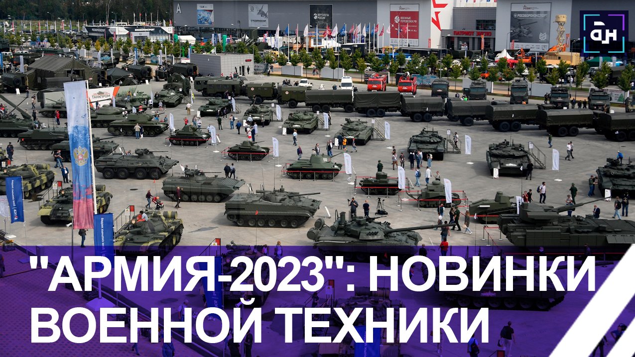 Международный форум "Армия 2023": новейшие образцы военной техники и вооружений. Панорама