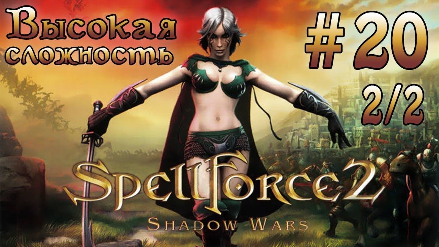 Прохождение SpellForce 2 Shadow Wars (серия 20  2/2)  Яндрим -  кузнец