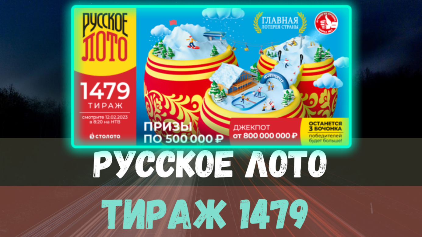 Розыгрыш русское лото сегодняшний тираж. Русское лото 1479. Русское лото тираж 23 февраля.