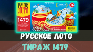 Результаты лотереи Русское лото 1479 тираж от 12 февраля. Проверить билет Русское лото 1479 тираж.