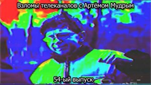 Взломы телеканалов с Артёмом Мудрым. 54-ый выпуск
