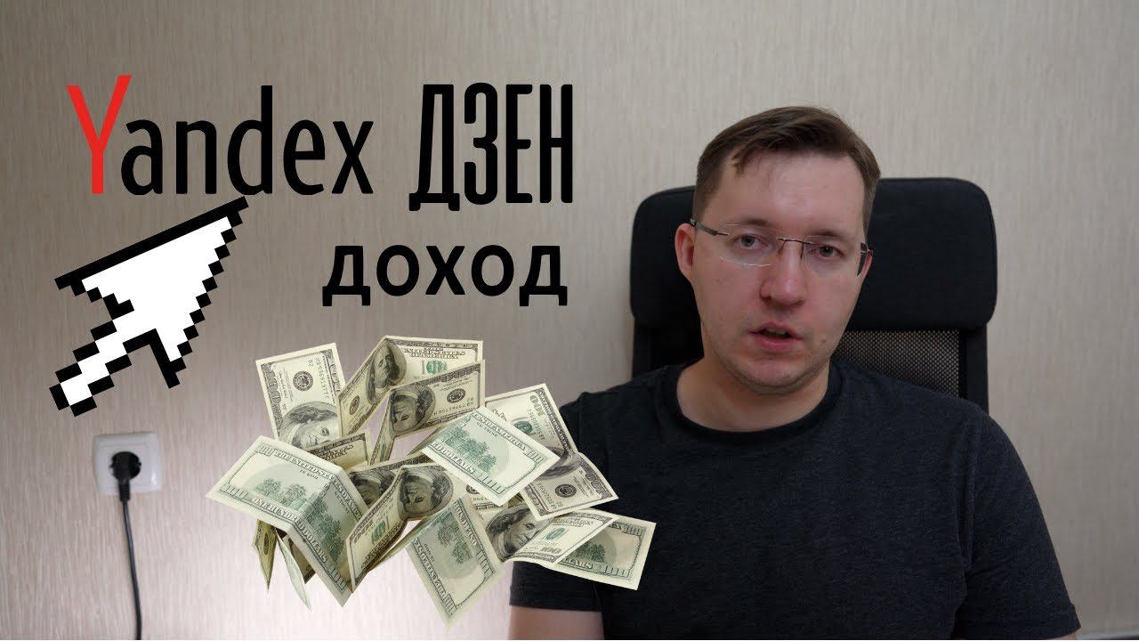 Сколько платит Яндекс Дзен? Сколько зарабатывают блоггеры?