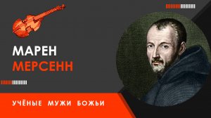 Марен Мерсенн — Учёные мужи Божьи