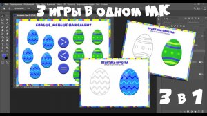 Три игры пиши/ стирай в одном МК   #фотошоп #шаблонигры #игрыдетям #раскраска #практикапочерка