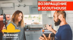 Опять недоделки строителей или как жить в каркасном скандинавском доме ScoutHouse 70?