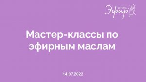 Бизнес-Вебинар dōTERRA, 14 Июля 2022: "МАСТЕР-КЛАССЫ ПО ЭФИРНЫМ МАСЛАМ"