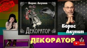 Борис Акунин.Декоратор.Эраст Фандорин.Аудиокниги бесплатно.Читает актер Юрий Яковлев-Суханов.