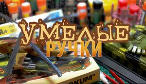 Умелые ручки_сборка российского боевого вертолёта Ка_52_Аллигатор