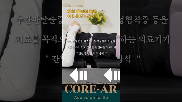 core AR reals #의료기기 #견인치료 #디스크치료