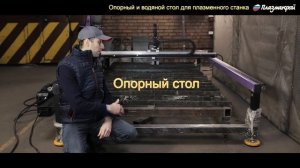 Водяной стол. Опорный стол для плазменной резки. Станки с ЧПУ. Плазмакрой