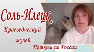 Соль-Илецк. Краеведческий музей. Путешествие в соляную шахту